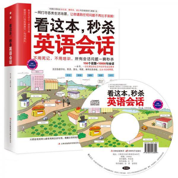 看这本，秒杀英语会话