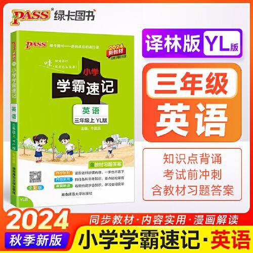 24秋小学学霸速记-7Y.英语三年级上新教材