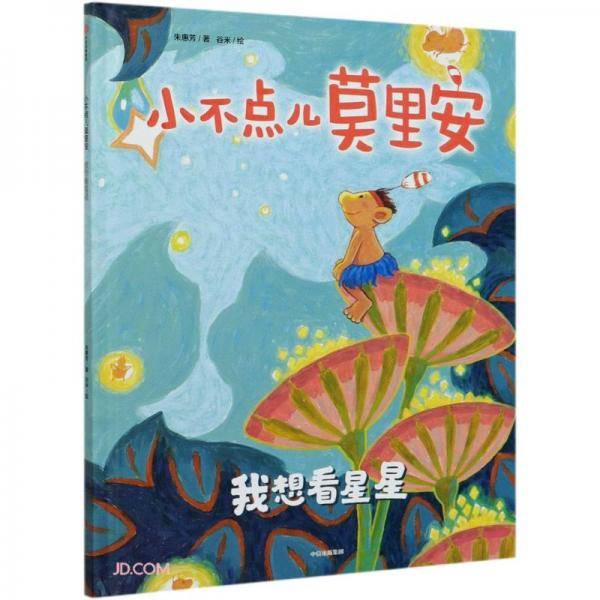 小不点儿莫里安：我想看星星