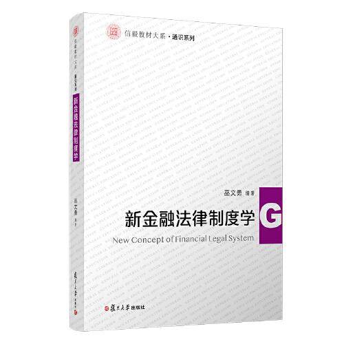 新金融法律制度学（信毅教材大系·通识系列）