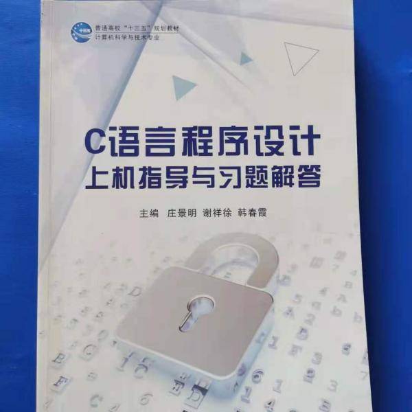 C语言程序设计上机指导与习题解答