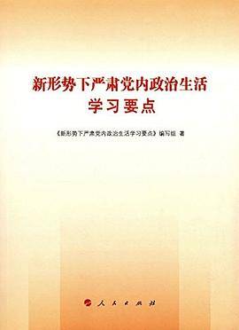 新形势下严肃党内政治生活学习要点