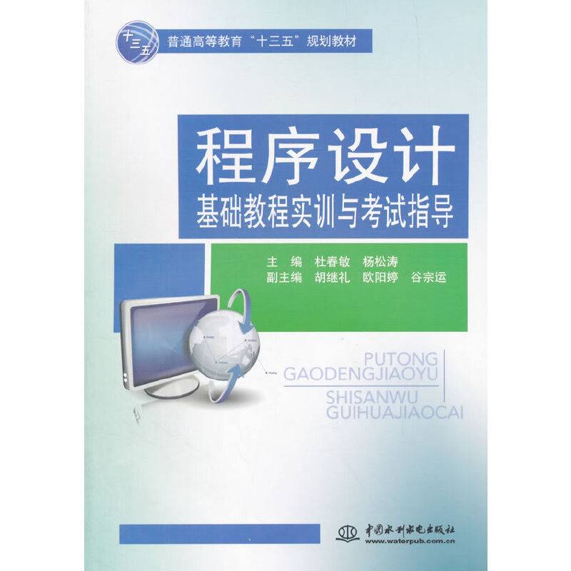 程序设计基础教程实训与考试指导