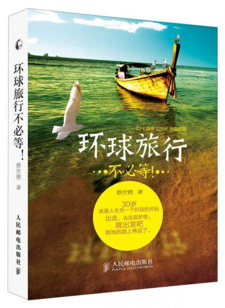 环球旅行不必等!