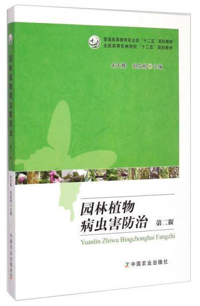 园林植物病虫害防治（第二版）（朱天辉、周承刚）