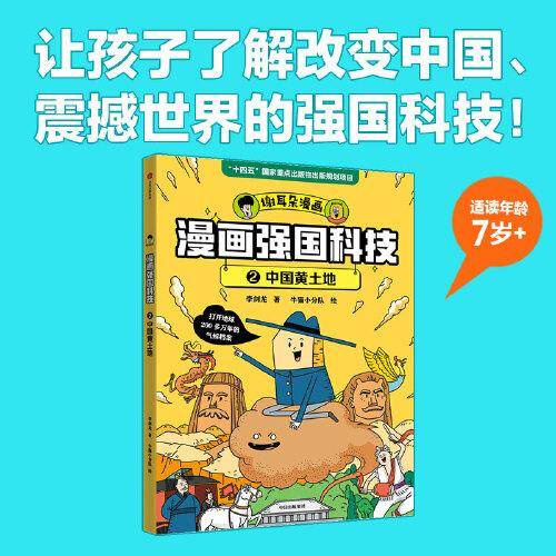 漫画强国科技：中国黄土地