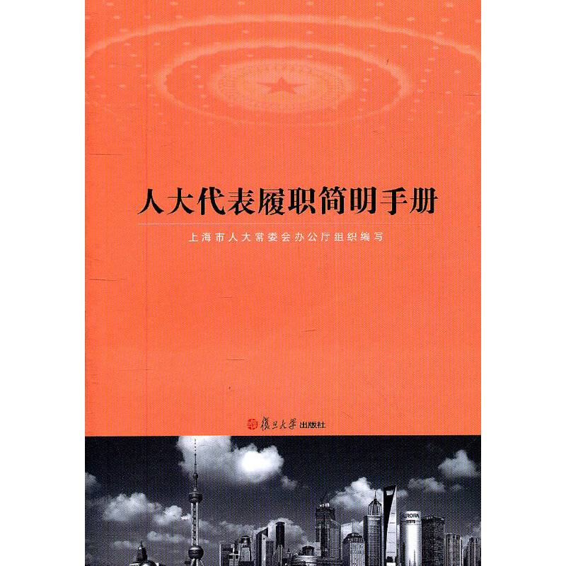 人大代表履职简明手册
