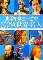 影响中学生一生的100位世界名人