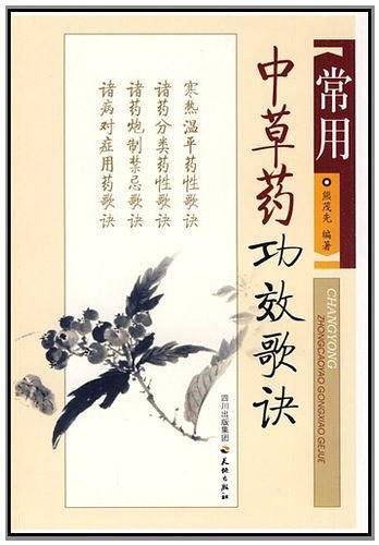 常用中草药功效歌诀