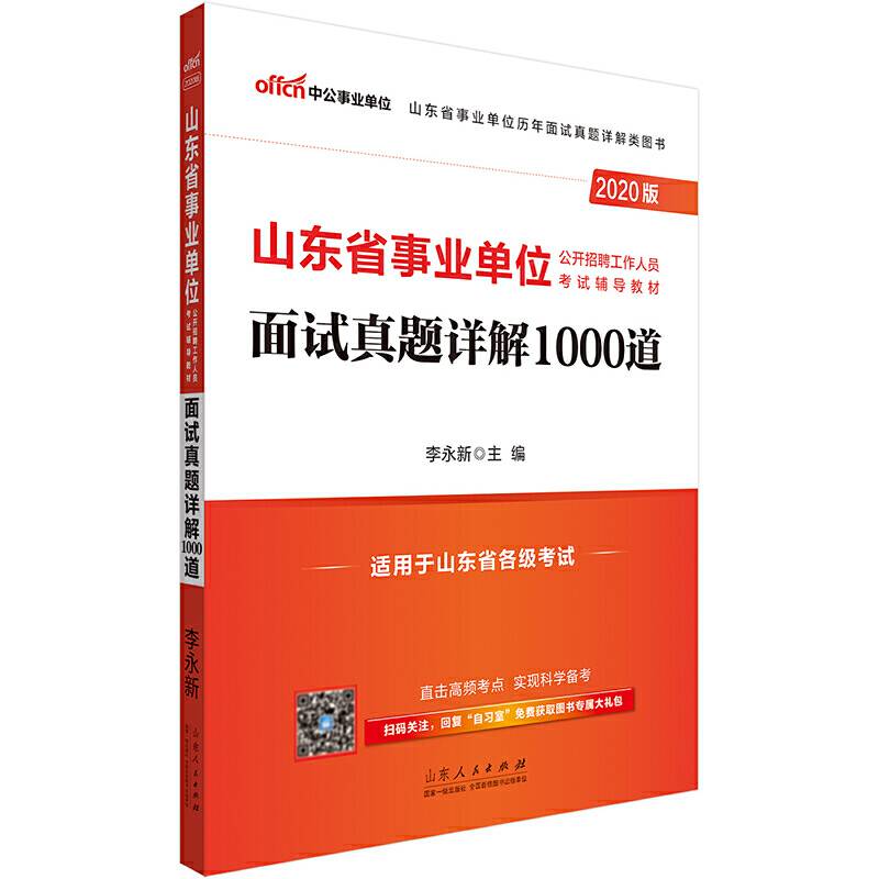 山东事业单位考试中公2020山东省事业单位公开招聘工作人员考试辅导教材面试真题详解1000道
