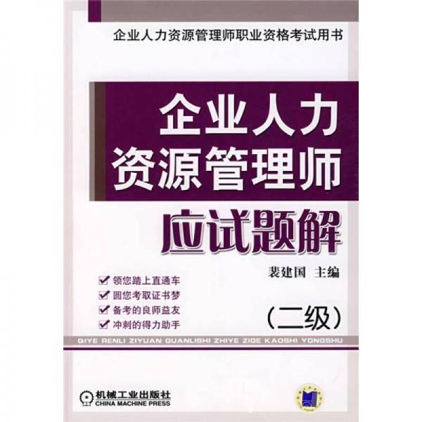 企业人力资源管理师应试题解