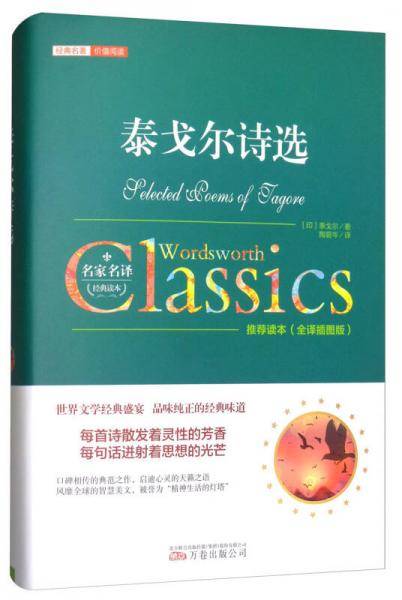 泰戈尔诗选（全译插图版）/经典名著・价值阅读
