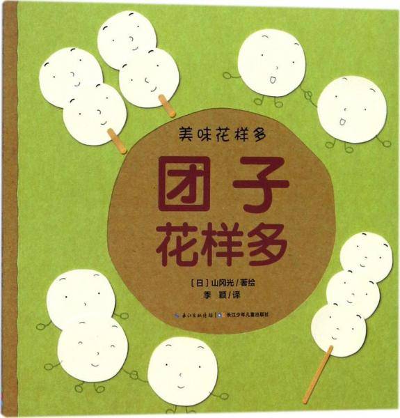 美味花样多：团子花样多（平）