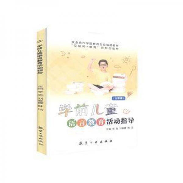 学前儿童语言教育活动指导