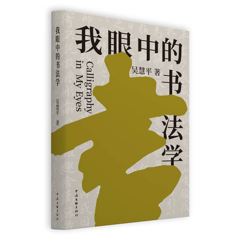 我眼中的的书法学