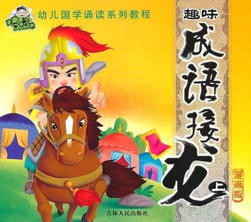 趣味成语接龙  下册