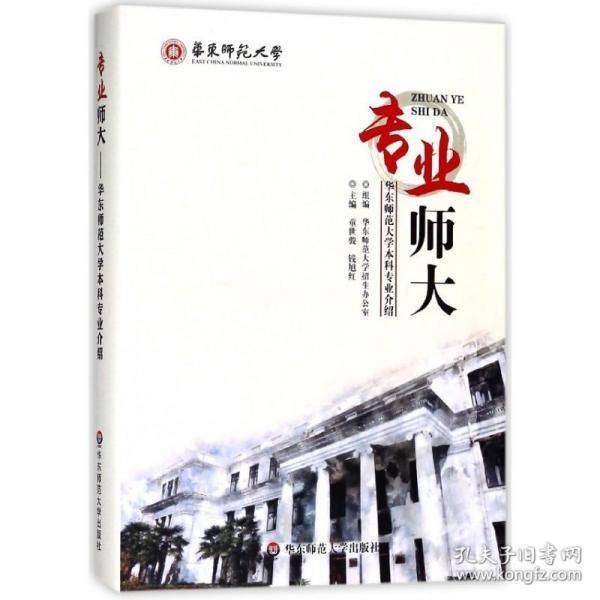 专业师大：华东师范大学本科专业介绍