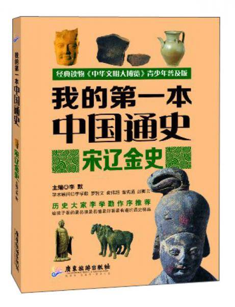 我的第一本中国通史：宋辽金史