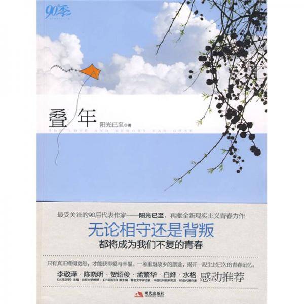 叠年