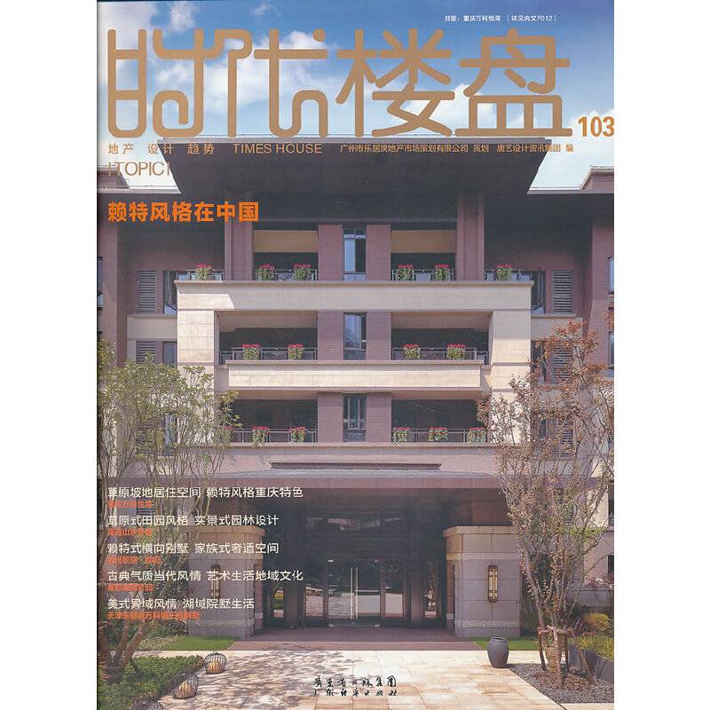时代楼盘2013/07#103 专题：赖特风格在中国