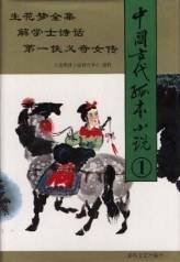 中国古代孤本小说