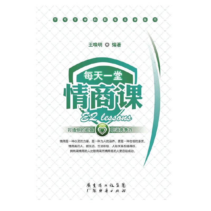 每天一堂情商课