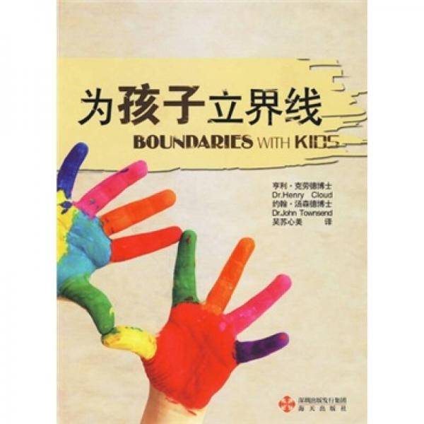 为孩子立界线