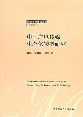 中国广电传媒生态化转型研究