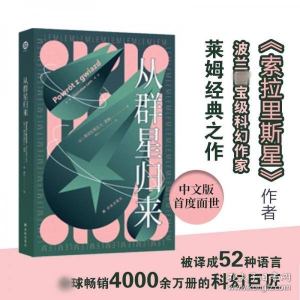 译林幻系列：从群星归来