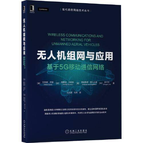 无人机组网与应用：基于5G移动通信网络