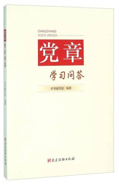 党章学习问答