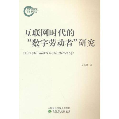 互联网时代的“数字劳动者”研究