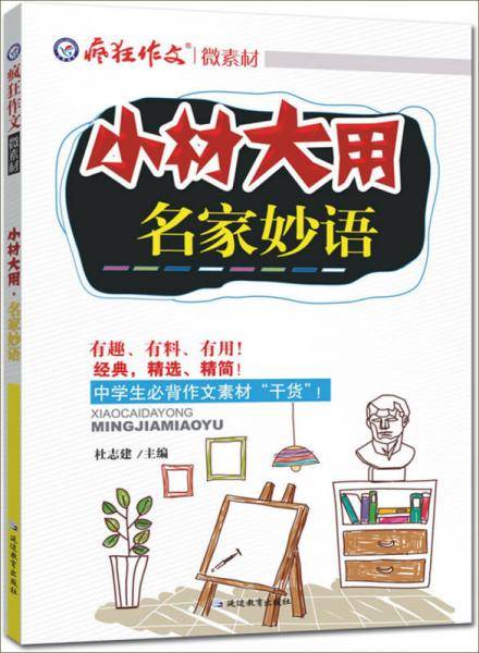 天星教育·疯狂作文微素材 小材大用·名家妙语