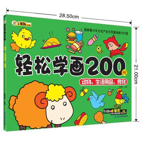 轻松学画200例*动物·生活用品·食物