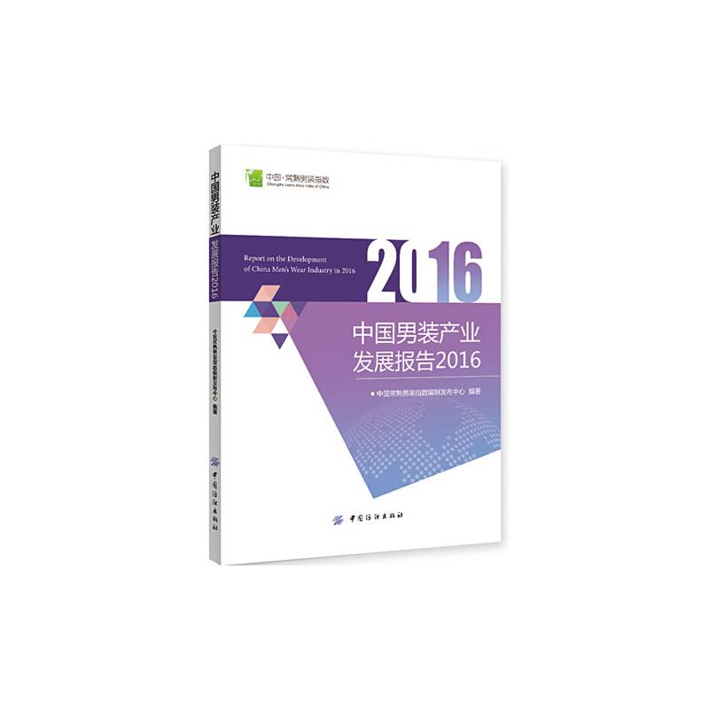 中国男装产业发展报告2016