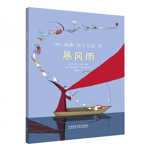 暴风雨(莎士比亚名著绘本系列)