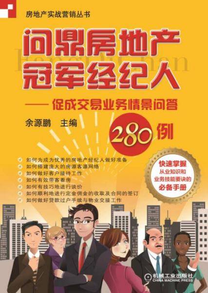 房地产实战营销丛书・问鼎房地产冠军经纪人：促成交易业务情景问答280例