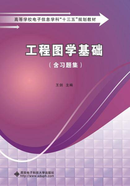 工程图学基础（含习题集）