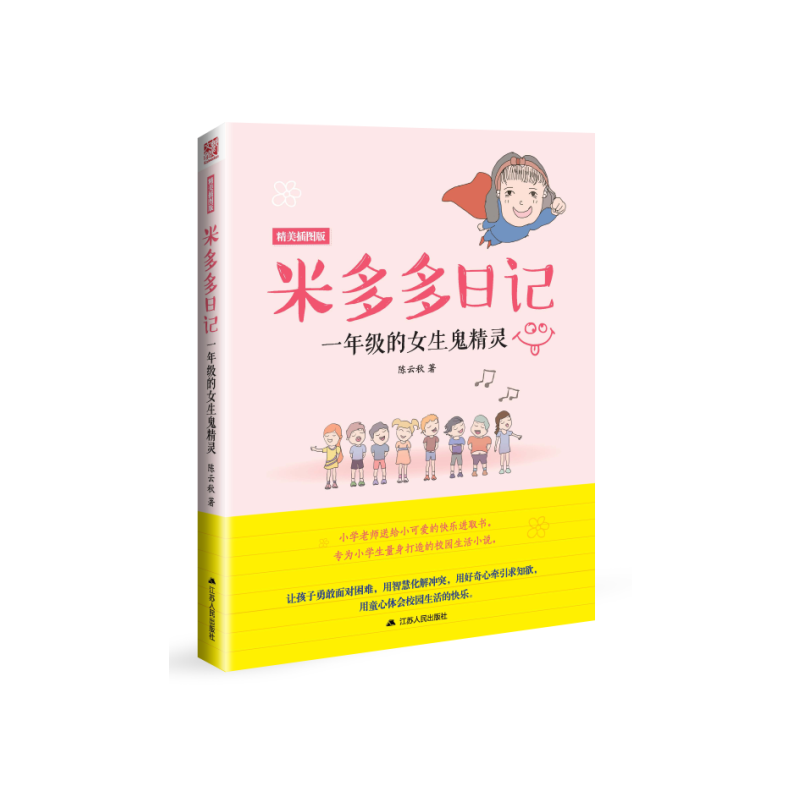 米多多日记――一年级的女生鬼精灵