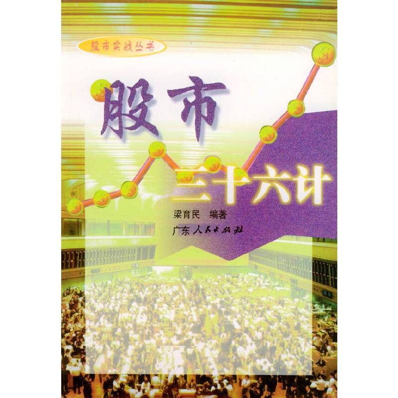 股市三十六计——股市实战丛书