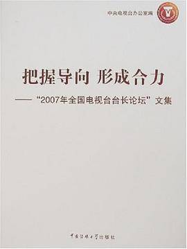 把握导向形成合力-2007年全国电视台长论坛文集