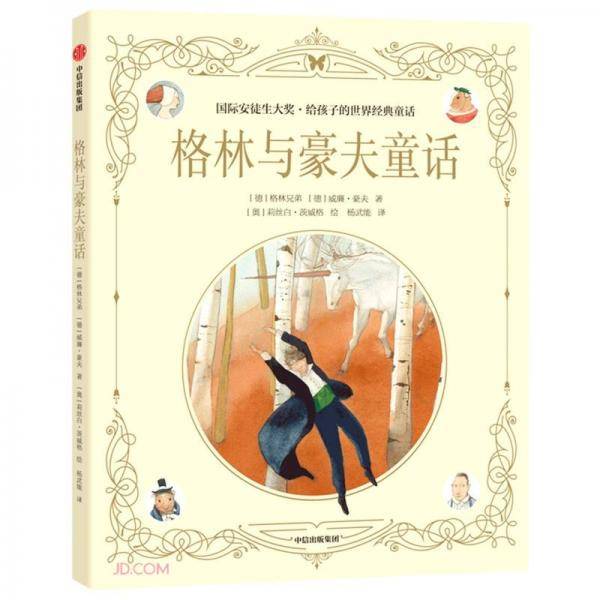 国际安徒生大奖・给孩子的世界经典童话：格林与豪夫童话