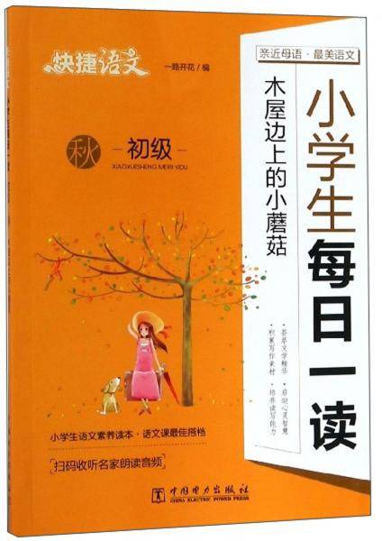 快捷语文：小学生每日一读