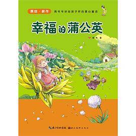 幸福的蒲公英