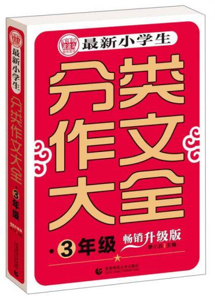 波波乌 最新小学生分类作文大全：三年级（畅销升级版）