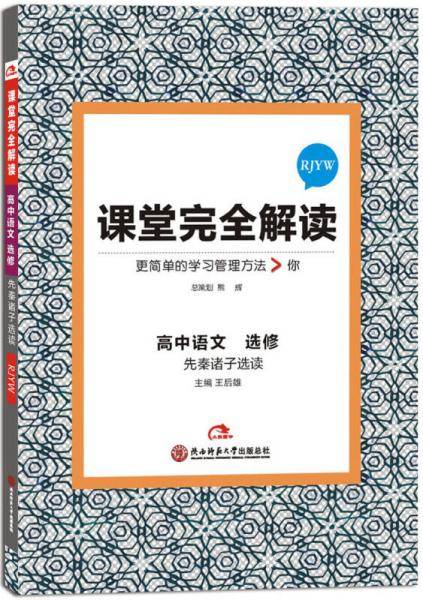 高中语文 选修先秦诸子选读 RJYW