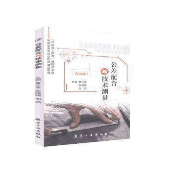 公差配合与技术测量