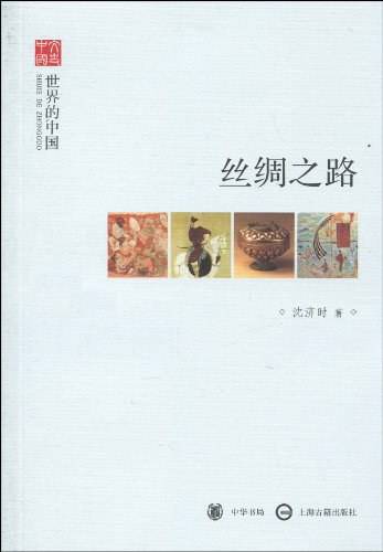 丝绸之路--世界的中国--文史中国