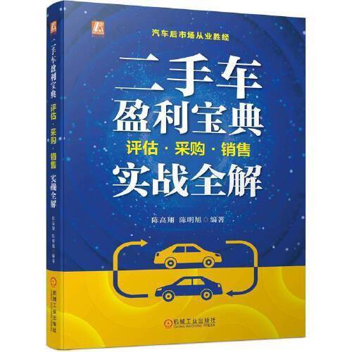 二手车盈利宝典：评估·采购·销售实战全解