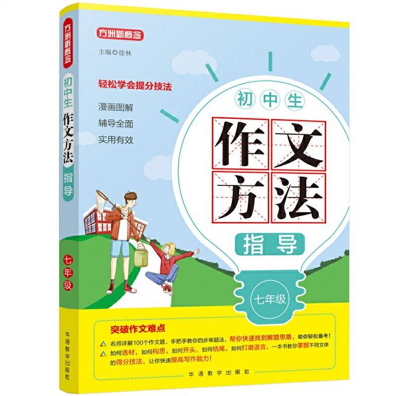 初中生作文方法指导・七年级